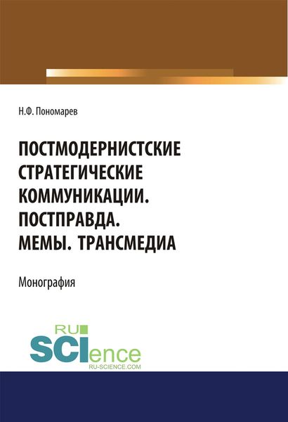 Обложка книги  «Постмодернистские стратегические коммуникации. Постправда, мемы, трансмедиа»
