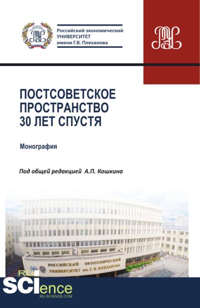 Обложка книги  «Постсоветское пространство 30 лет спустя. (Аспирантура, Бакалавриат, Магистратура). Монография.»