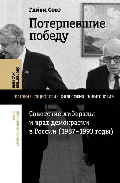 Обложка книги  «Потерпевшие победу. Советские либералы и крах демократии в России (1987–1993 годы)»
