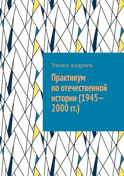 Обложка книги  «Практикум по отечественной истории (1945—2000 гг.)»