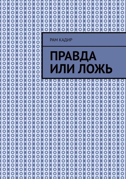 Обложка книги  «Правда или ложь»