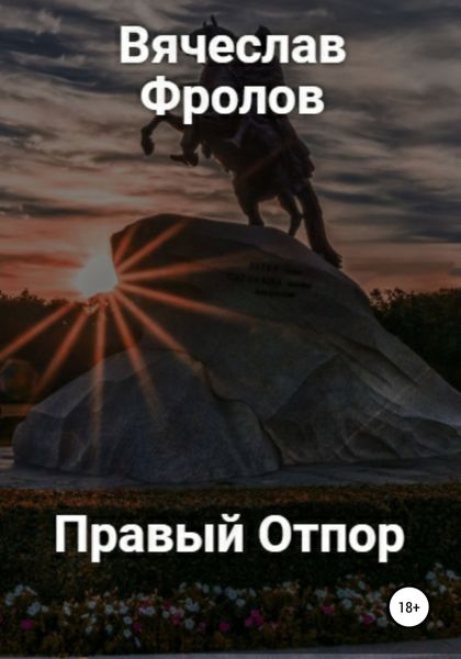 Обложка книги  «Правый Отпор»
