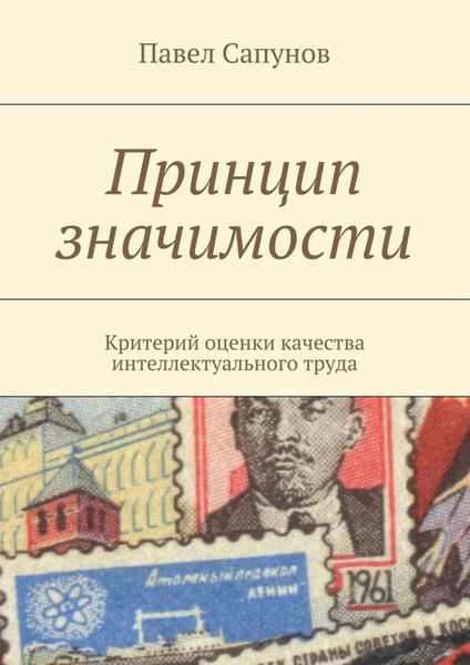 Обложка книги  «Принцип значимости. Критерий оценки качества интеллектуального труда»