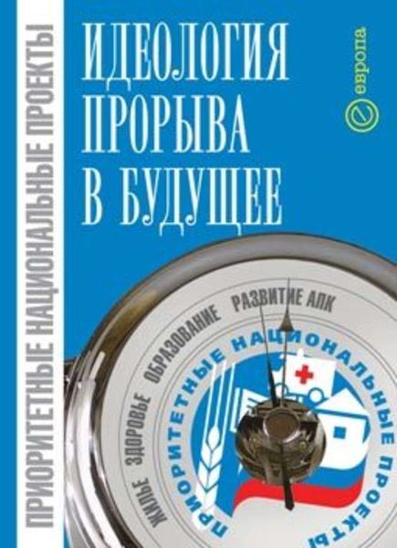 Обложка книги  «Приоритетные национальные проекты: идеология прорыва в будущее»