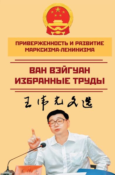 Обложка книги  «Приверженность и развитие марксизма-ленинизма. Избранные труды»