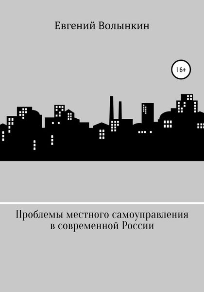 Обложка книги  «Проблемы местного самоуправления в современной России»