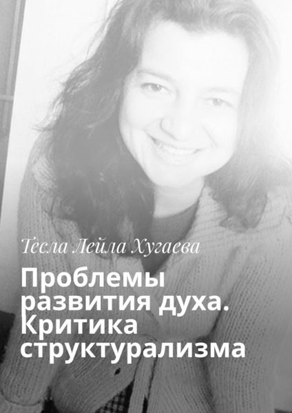 Обложка книги  «Проблемы развития духа. Критика структурализма»
