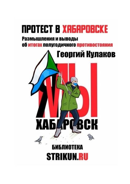 Обложка книги «Протест в Хабаровске»