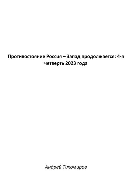 Обложка книги  «Противостояние Россия – Запад продолжается: 4-я четверть 2023 года»