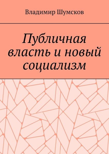 Обложка книги «Публичная власть и новый социализм»