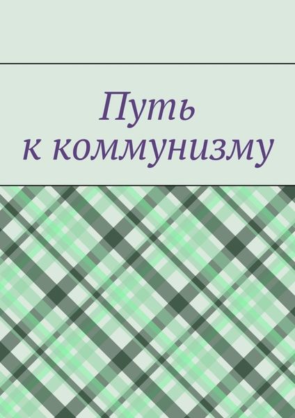 Обложка книги  «Путь к коммунизму»