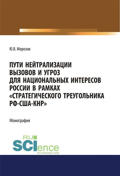 Обложка книги  «Пути нейтрализации вызовов и угроз национальных интересов России в рамках «стратегического треугольника РФ-США-КНР»»