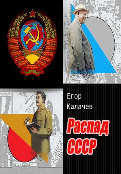 Обложка книги  «Распад СССР»