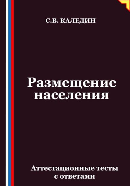 Обложка книги  «Размещение населения. Аттестационные тесты с ответами»