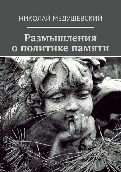 Обложка книги  «Размышления о политике памяти. Сборник работ»
