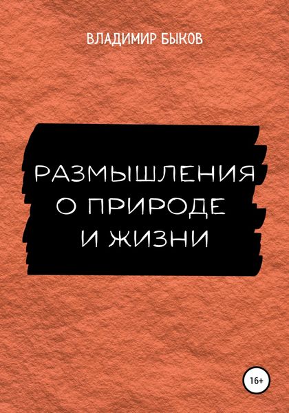 Обложка книги  «Размышления о природе и жизни»