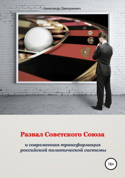 Обложка книги  «Развал Советского Союза и современная трансформация российской политической системы»