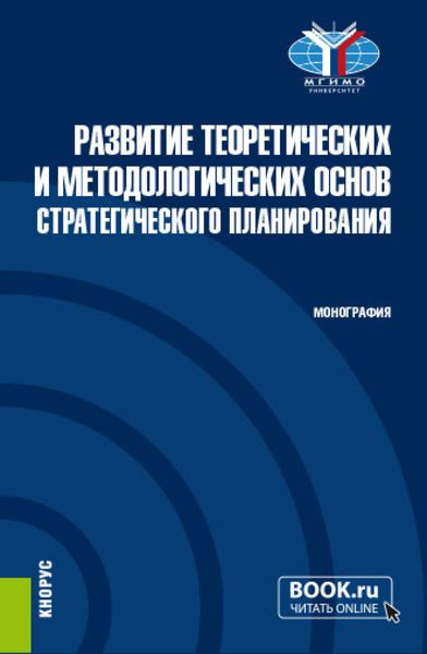 Обложка книги  «Развитие теоретических и методологических основ стратегического планирования. (Аспирантура, Магистратура). Монография.»