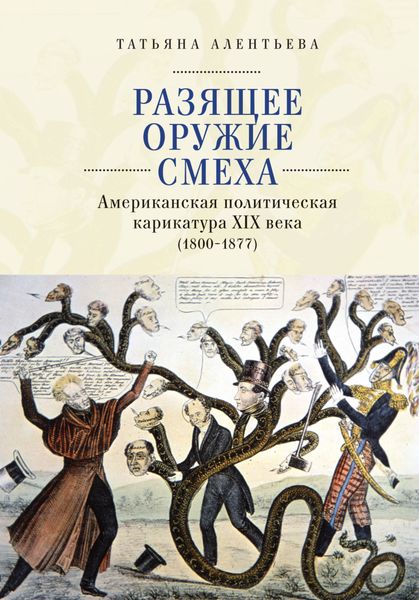 Обложка книги  «Разящее оружие смеха. Американская политическая карикатура XIX века (1800-1877)»