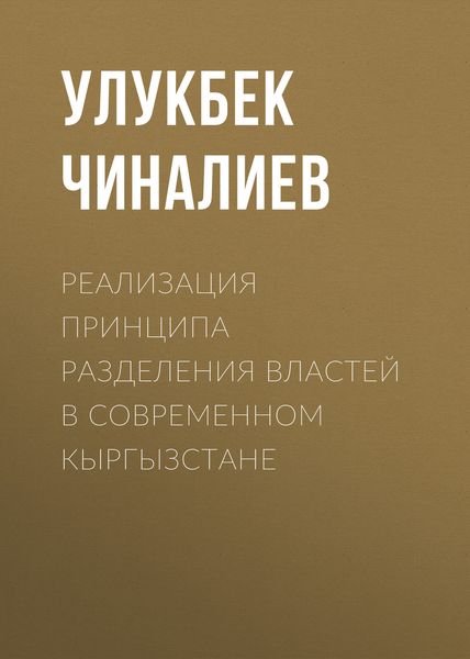 Обложка книги  «Реализация принципа разделения властей в современном Кыргызстане»
