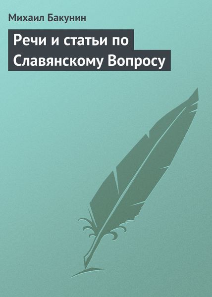 Обложка книги  «Речи и статьи по Славянскому Вопросу»