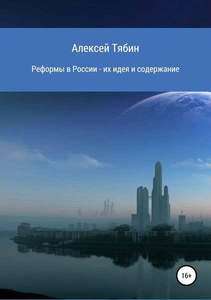 Обложка книги  «Реформы в России – их идея и содержание»