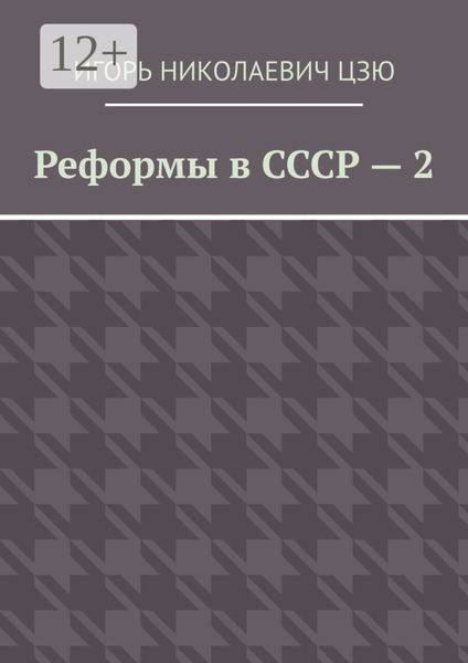 Обложка книги  «Реформы в СССР – 2»