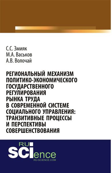 Обложка книги  «Региональный механизм политико-экономического государственного регулирования рынка труда в современной системе социального управления: транзитивные пр. Монография»