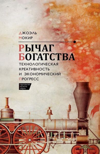 Обложка книги  «Рычаг богатства. Технологическая креативность и экономический прогресс»