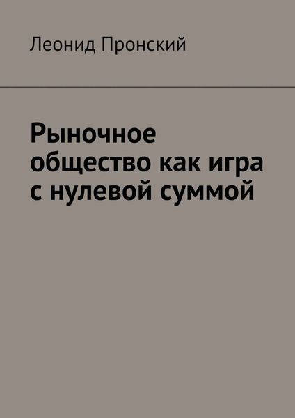 Обложка книги  «Рыночное общество как игра с нулевой суммой»