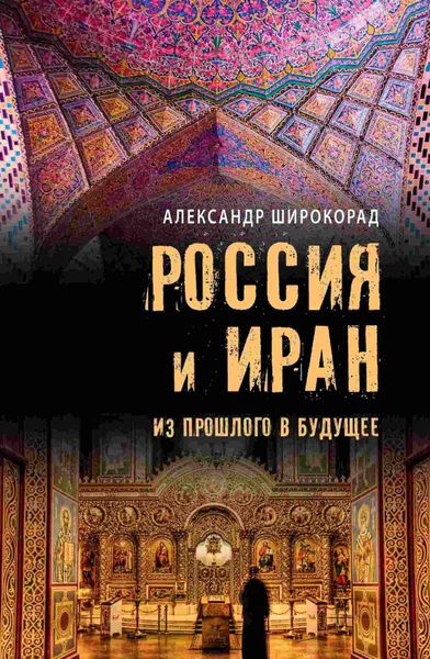 Обложка книги  «Россия и Иран. Из прошлого в будущее»