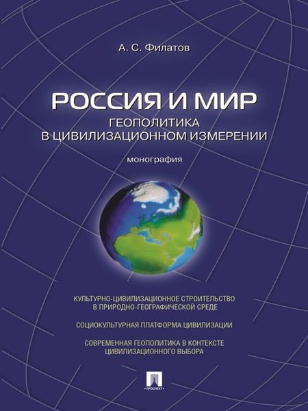 Обложка книги  «Россия и мир. Геополитика в цивилизационном измерении. Монография»