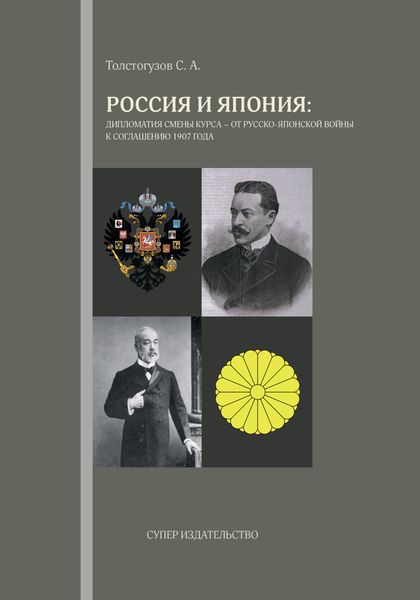 Обложка книги  «Россия и Япония: дипломатия смены курса – от русско-японской войны к соглашению 1907 года»