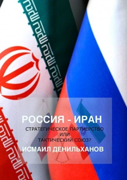 Обложка книги  «Россия-Иран: Стратегическое партнерство или тактический союз»