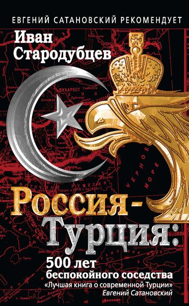 Обложка книги  «Россия – Турция: 500 лет беспокойного соседства»