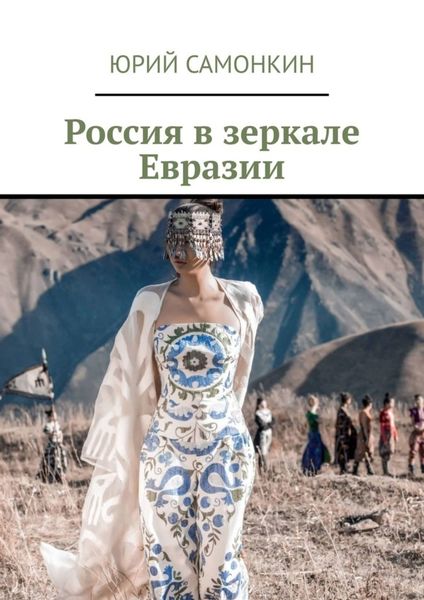 Обложка книги  «Россия в зеркале Евразии»