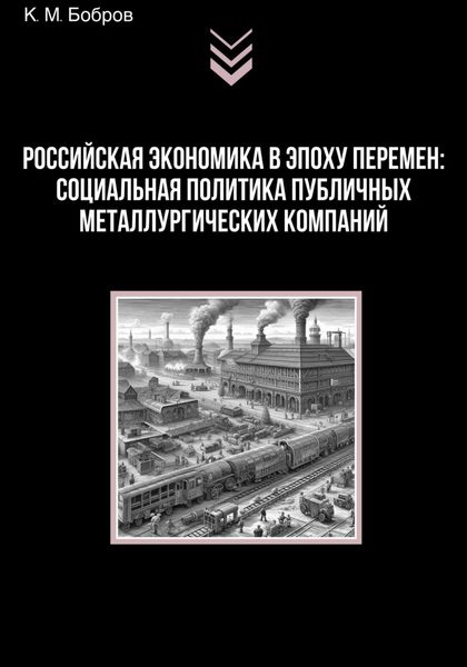 Обложка книги  «Российская экономика в эпоху перемен: социальная политика публичных металлургических компаний»