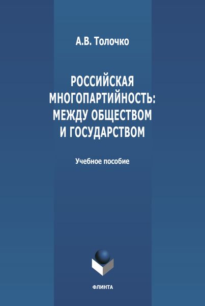 Обложка книги  «Российская многопартийность: между обществом и государством»