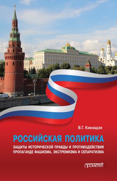 Обложка книги  «Российская политика защиты исторической правды и противодействия пропаганде фашизма, экстремизма и сепаратизма»