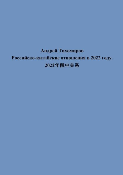 Обложка книги  «Российско-китайские отношения в 2022 году. 2022年俄中关系»