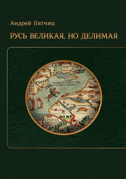 Обложка книги  «Русь великая, но делимая»