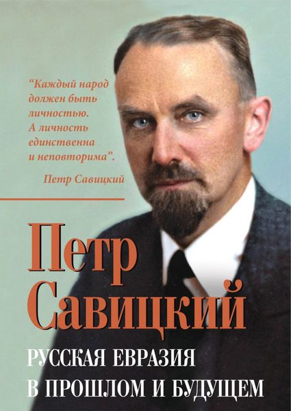 Обложка книги «Русская Евразия в прошлом и будущем»