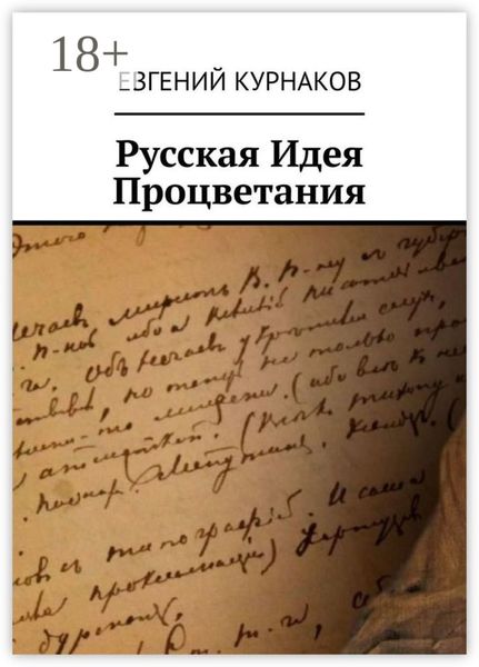 Обложка книги «Русская идея процветания»