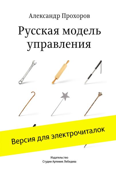 Обложка книги  «Русская модель управления»