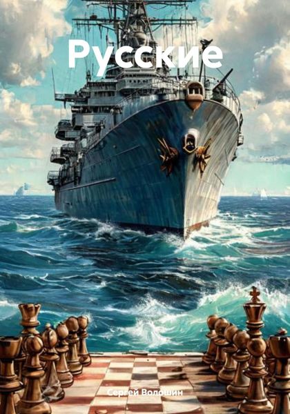 Обложка книги  «Русские»