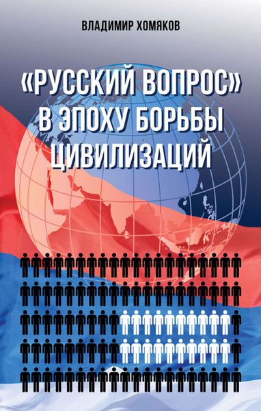 Обложка книги  ««Русский вопрос» в эпоху борьбы цивилизаций»