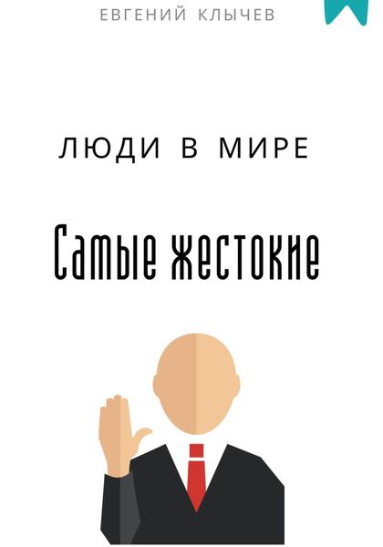 Обложка книги  «Самые жестокие люди в мире»