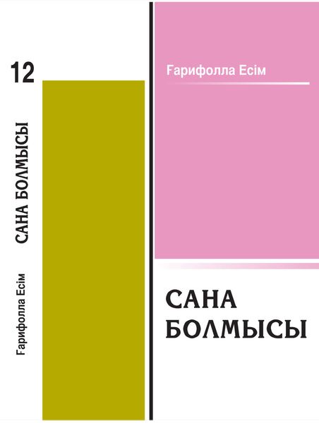Обложка книги  «Сана болмысы»