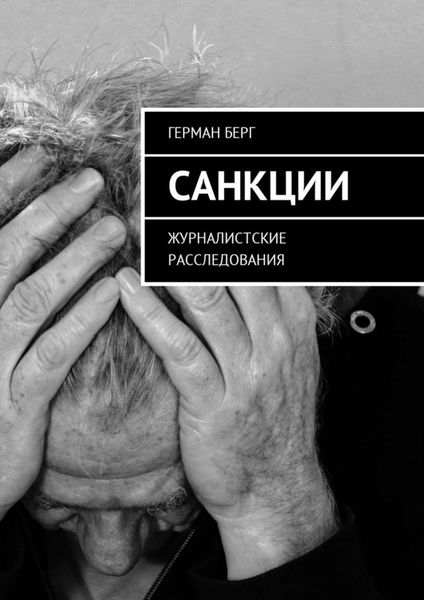 Обложка книги «Санкции. Журналистские расследования»