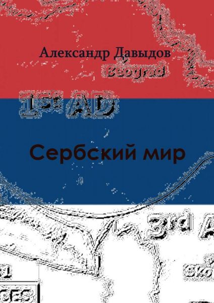 Обложка книги «Сербский мир»